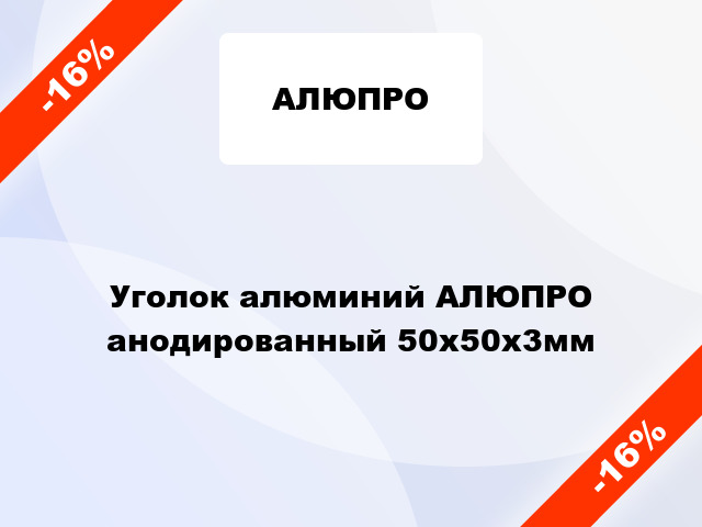 Уголок алюминий АЛЮПРО анодированный 50x50x3мм