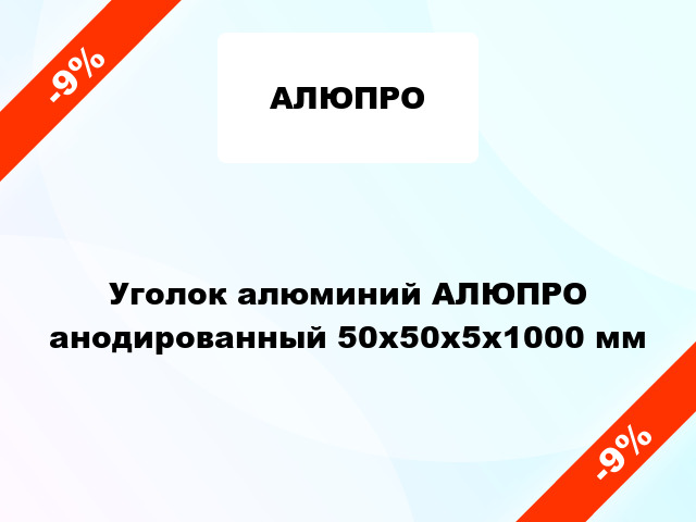 Уголок алюминий АЛЮПРО анодированный 50x50x5x1000 мм