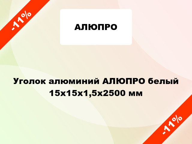 Уголок алюминий АЛЮПРО белый 15x15x1,5x2500 мм