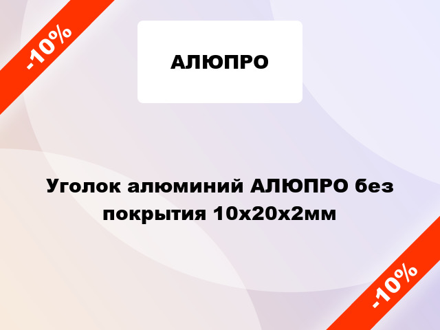 Уголок алюминий АЛЮПРО без покрытия 10x20x2мм