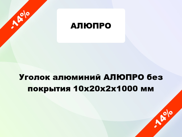 Уголок алюминий АЛЮПРО без покрытия 10x20x2x1000 мм