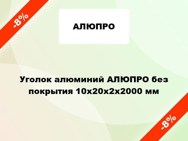 Уголок алюминий АЛЮПРО без покрытия 10x20x2x2000 мм