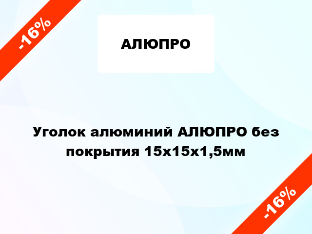 Уголок алюминий АЛЮПРО без покрытия 15x15x1,5мм