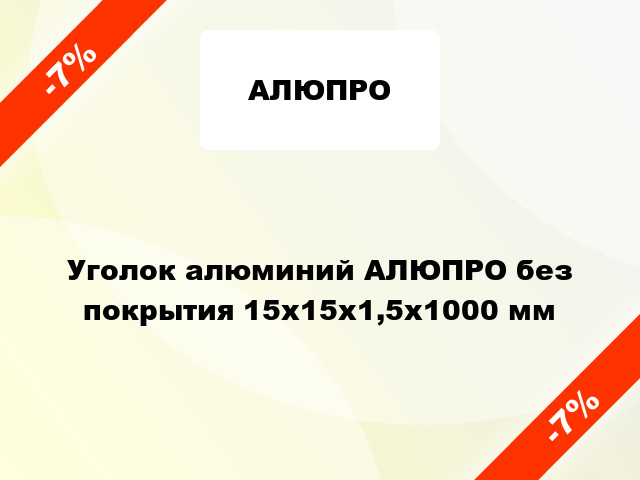 Уголок алюминий АЛЮПРО без покрытия 15x15x1,5x1000 мм