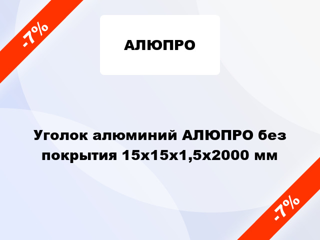 Уголок алюминий АЛЮПРО без покрытия 15x15x1,5x2000 мм