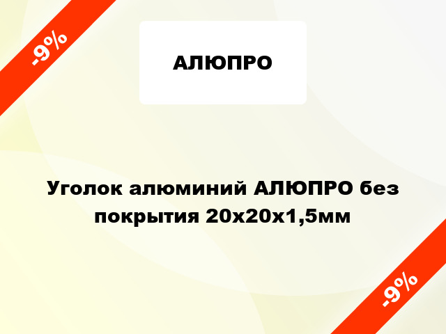 Уголок алюминий АЛЮПРО без покрытия 20x20x1,5мм