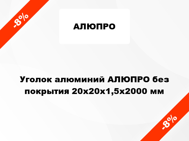 Уголок алюминий АЛЮПРО без покрытия 20x20x1,5x2000 мм