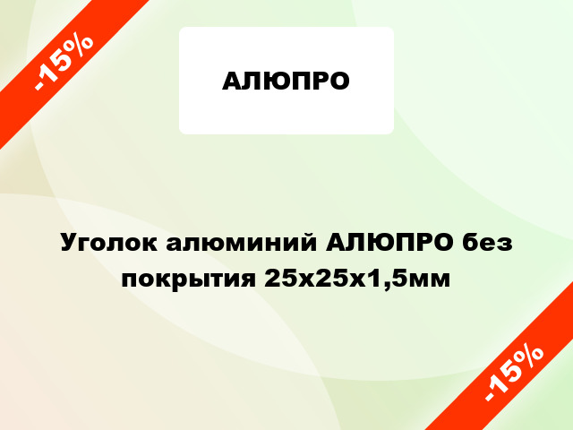 Уголок алюминий АЛЮПРО без покрытия 25x25x1,5мм