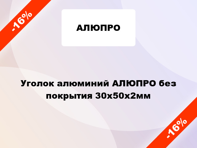 Уголок алюминий АЛЮПРО без покрытия 30x50x2мм