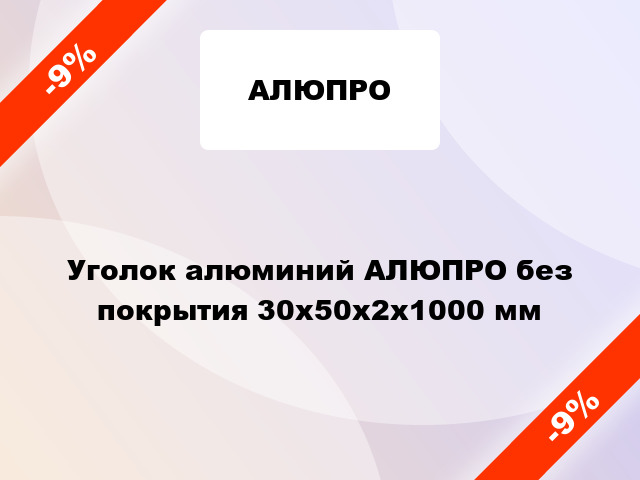 Уголок алюминий АЛЮПРО без покрытия 30x50x2x1000 мм