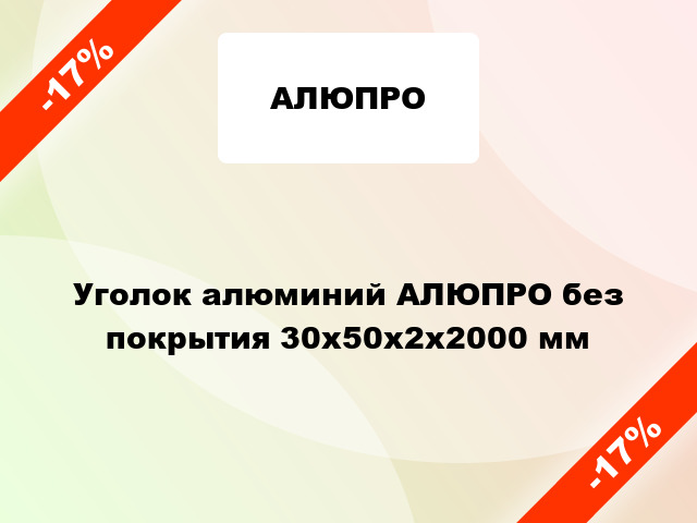 Уголок алюминий АЛЮПРО без покрытия 30x50x2x2000 мм