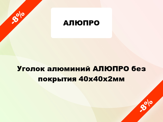 Уголок алюминий АЛЮПРО без покрытия 40x40x2мм