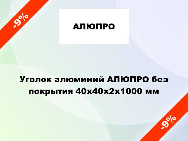 Уголок алюминий АЛЮПРО без покрытия 40x40x2x1000 мм