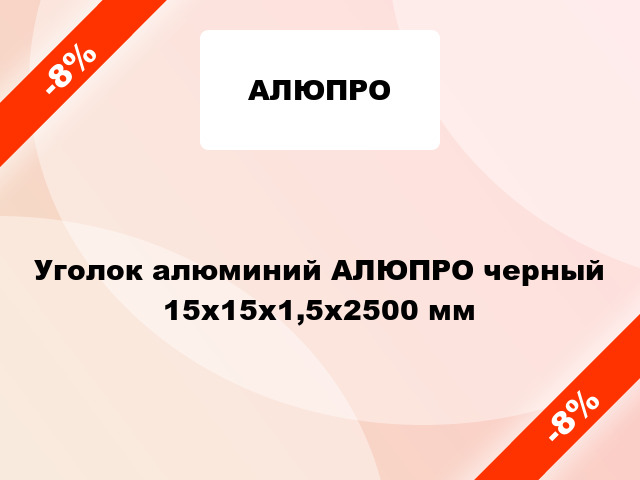 Уголок алюминий АЛЮПРО черный 15x15x1,5x2500 мм