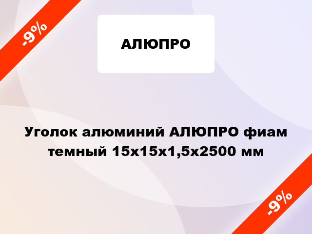 Уголок алюминий АЛЮПРО фиам темный 15x15x1,5x2500 мм