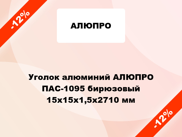 Уголок алюминий АЛЮПРО ПАС-1095 бирюзовый 15x15x1,5x2710 мм