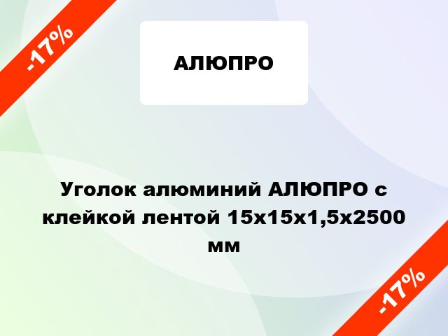 Уголок алюминий АЛЮПРО с клейкой лентой 15x15x1,5x2500 мм