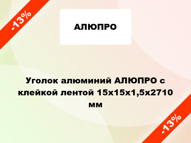 Уголок алюминий АЛЮПРО с клейкой лентой 15x15x1,5x2710 мм