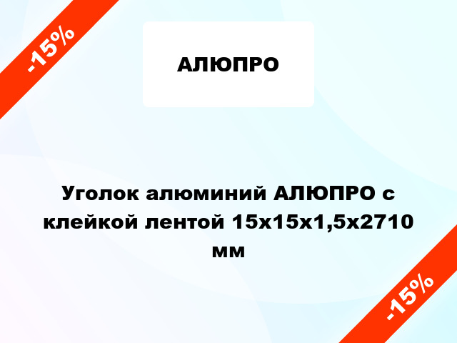 Уголок алюминий АЛЮПРО с клейкой лентой 15x15x1,5x2710 мм