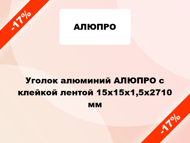 Уголок алюминий АЛЮПРО с клейкой лентой 15x15x1,5x2710 мм