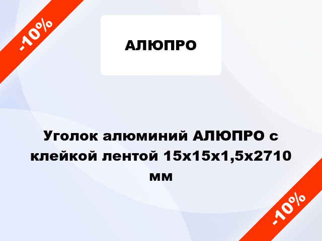 Уголок алюминий АЛЮПРО с клейкой лентой 15x15x1,5x2710 мм