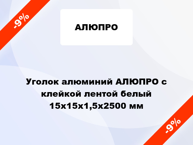 Уголок алюминий АЛЮПРО с клейкой лентой белый 15x15x1,5x2500 мм