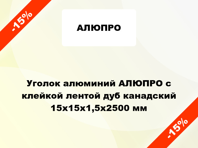 Уголок алюминий АЛЮПРО с клейкой лентой дуб канадский 15x15x1,5x2500 мм