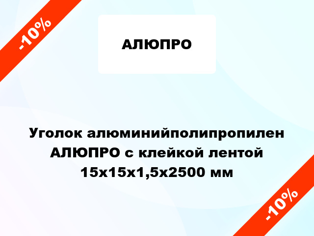 Уголок алюминийполипропилен АЛЮПРО с клейкой лентой 15x15x1,5x2500 мм