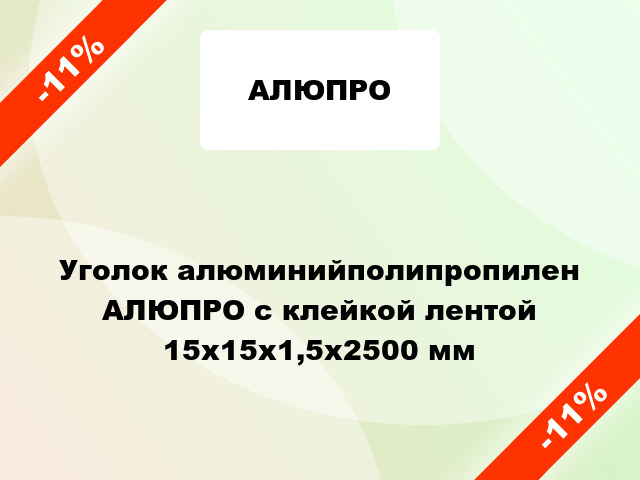 Уголок алюминийполипропилен АЛЮПРО с клейкой лентой 15x15x1,5x2500 мм