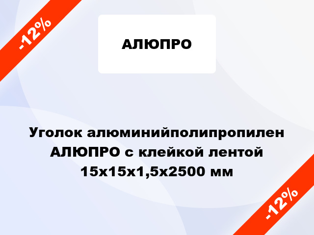 Уголок алюминийполипропилен АЛЮПРО с клейкой лентой 15x15x1,5x2500 мм