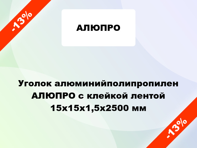 Уголок алюминийполипропилен АЛЮПРО с клейкой лентой 15x15x1,5x2500 мм