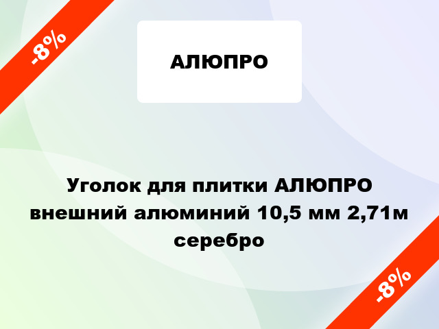 Уголок для плитки АЛЮПРО внешний алюминий 10,5 мм 2,71м серебро