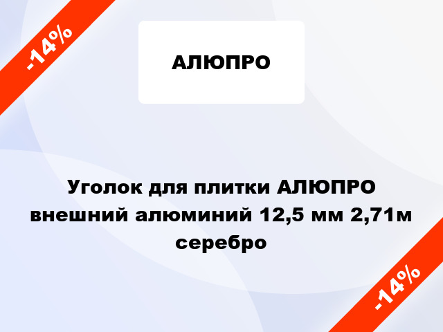 Уголок для плитки АЛЮПРО внешний алюминий 12,5 мм 2,71м серебро