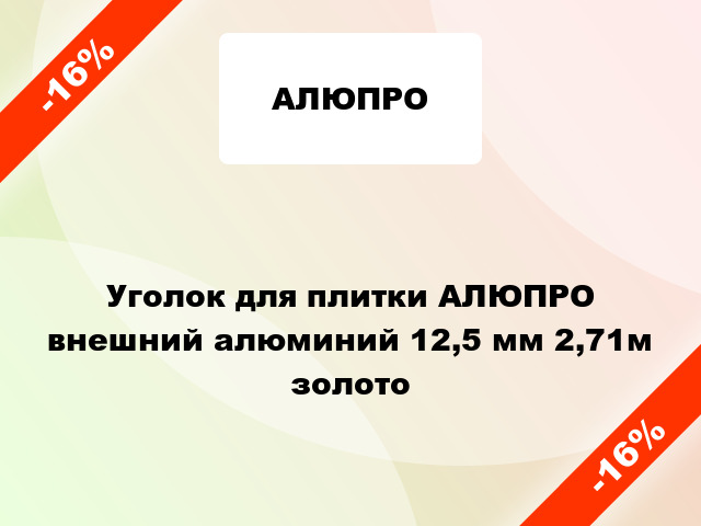 Уголок для плитки АЛЮПРО внешний алюминий 12,5 мм 2,71м золото