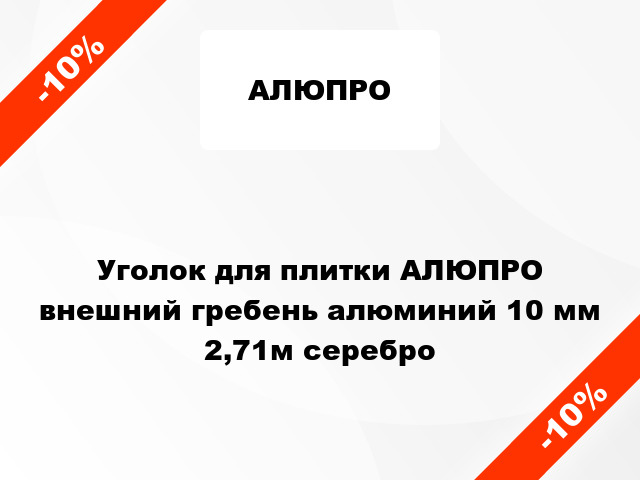 Уголок для плитки АЛЮПРО внешний гребень алюминий 10 мм 2,71м серебро