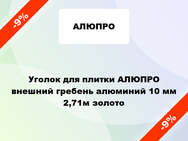 Уголок для плитки АЛЮПРО внешний гребень алюминий 10 мм 2,71м золото