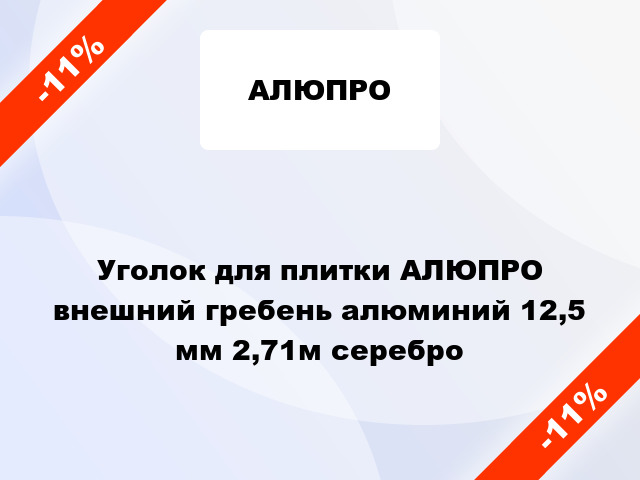 Уголок для плитки АЛЮПРО внешний гребень алюминий 12,5 мм 2,71м серебро