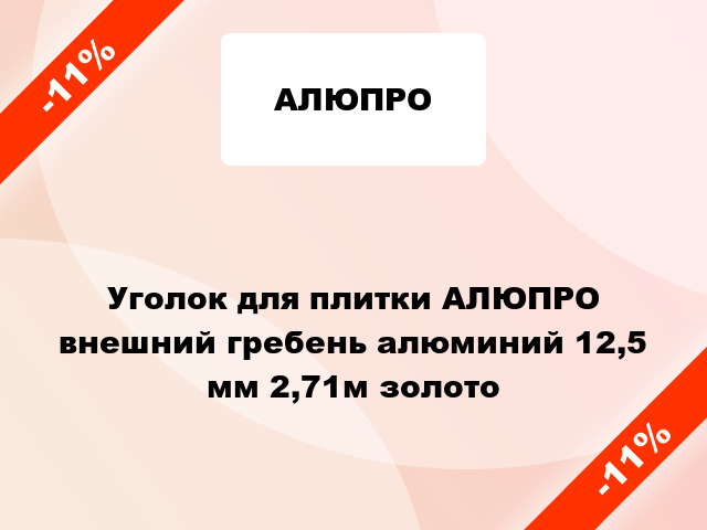 Уголок для плитки АЛЮПРО внешний гребень алюминий 12,5 мм 2,71м золото