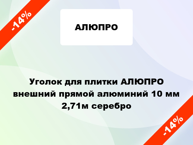 Уголок для плитки АЛЮПРО внешний прямой алюминий 10 мм 2,71м серебро