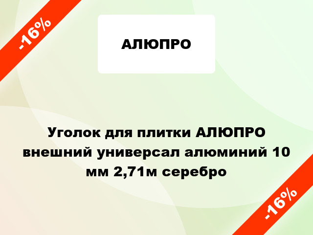 Уголок для плитки АЛЮПРО внешний универсал алюминий 10 мм 2,71м серебро