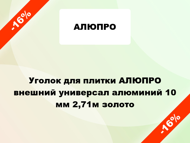 Уголок для плитки АЛЮПРО внешний универсал алюминий 10 мм 2,71м золото