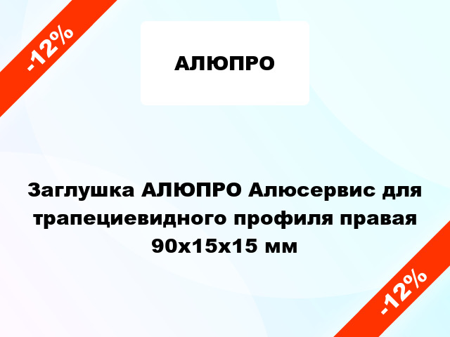 Заглушка АЛЮПРО Алюсервис для трапециевидного профиля правая 90x15x15 мм