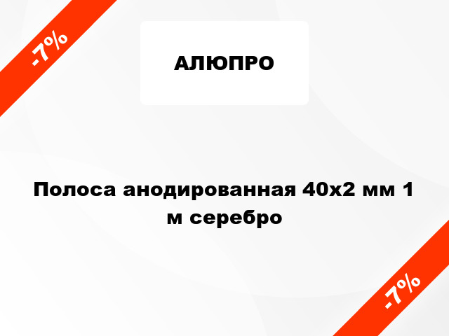 Полоса анодированная 40х2 мм 1 м серебро