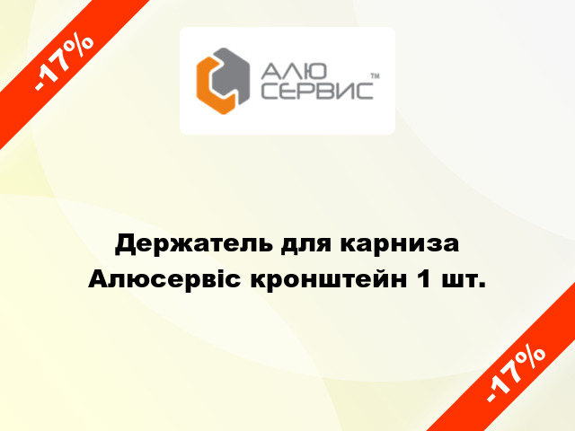 Держатель для карниза Алюсервіс кронштейн 1 шт.