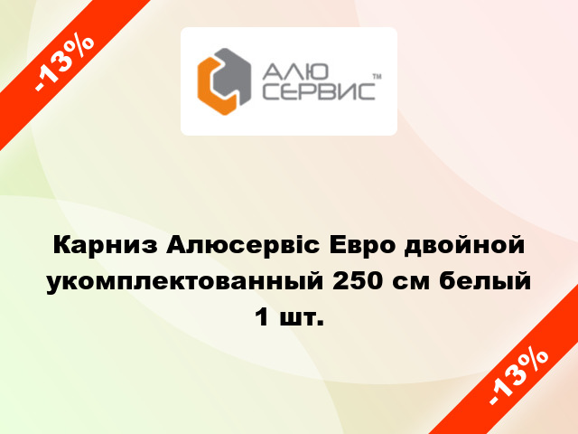 Карниз Алюсервіс Евро двойной укомплектованный 250 см белый 1 шт.