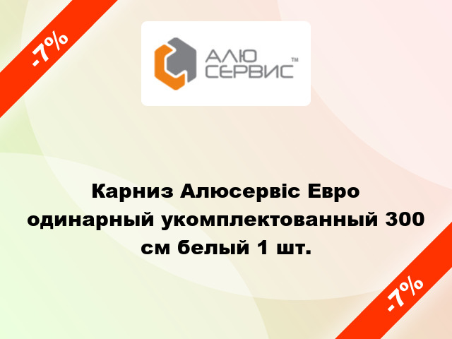 Карниз Алюсервіс Евро одинарный укомплектованный 300 см белый 1 шт.