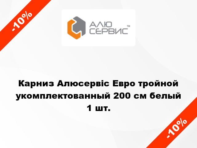 Карниз Алюсервіс Евро тройной укомплектованный 200 см белый 1 шт.