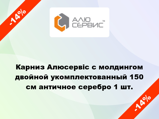 Карниз Алюсервіс с молдингом двойной укомплектованный 150 см античное серебро 1 шт.