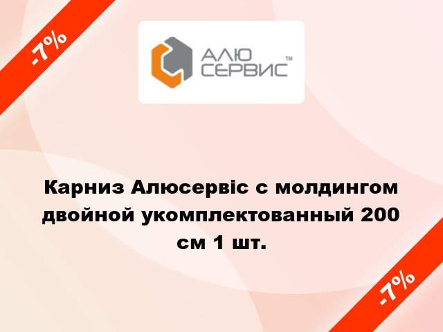 Карниз Алюсервіс с молдингом двойной укомплектованный 200 см 1 шт.