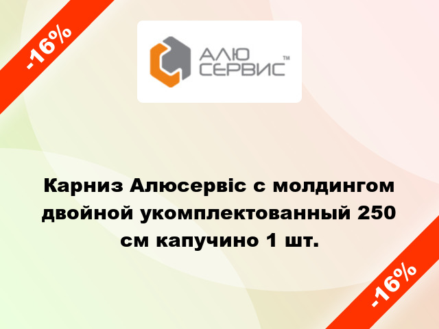 Карниз Алюсервіс с молдингом двойной укомплектованный 250 см капучино 1 шт.